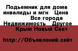 Подьемник для дома, инвалиды и мгн › Цена ­ 58 000 - Все города Недвижимость » Другое   . Крым,Новый Свет